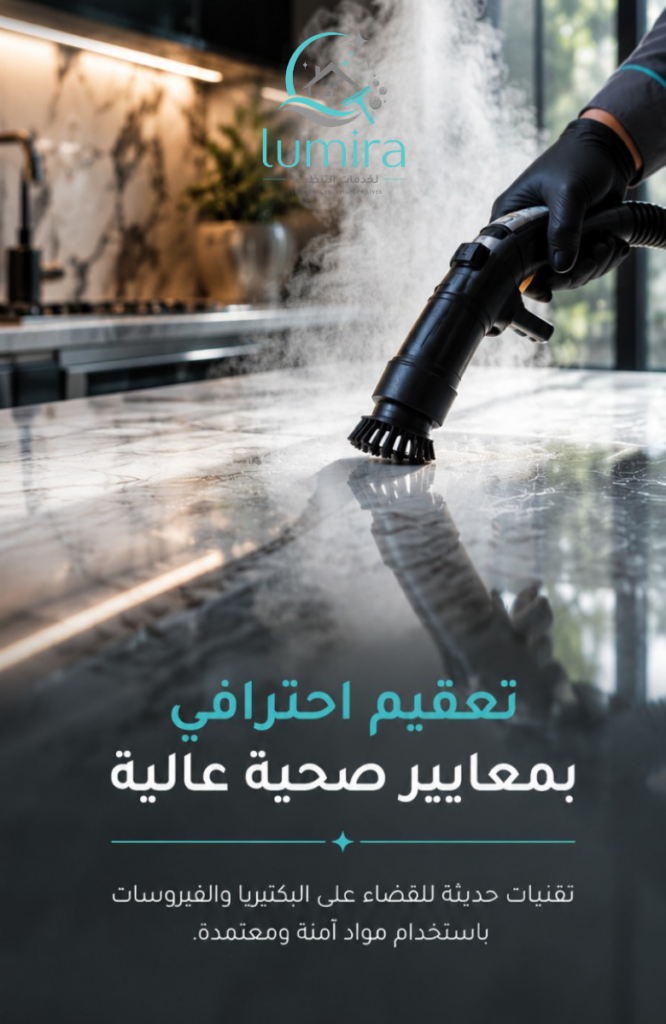 شركة لوميرا برو للنظافة والتعقيم والصيانة