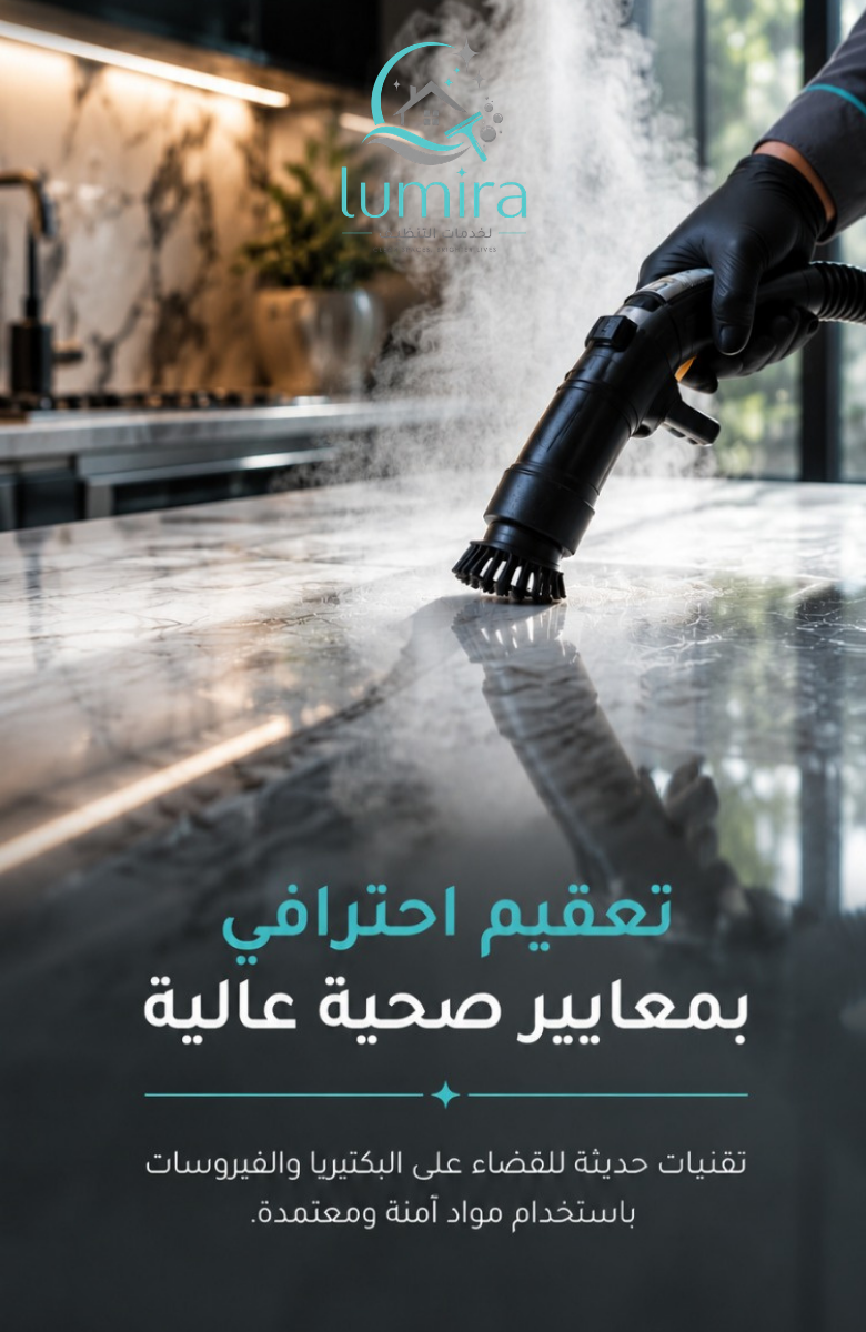 شركة لوميرا برو للنظافة والتعقيم والصيانة