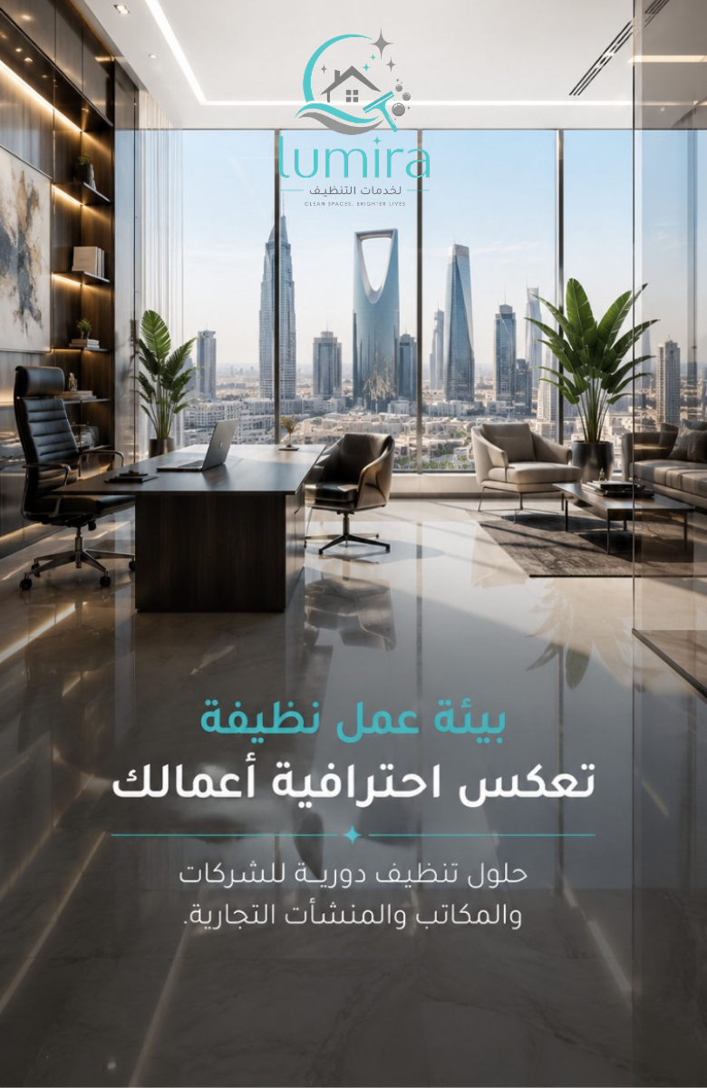 شركة لوميرا برو للنظافة والتعقيم والصيانة