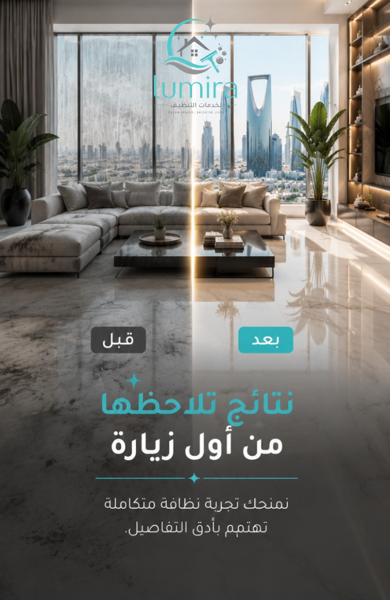 شركة لوميرا برو للنظافة والتعقيم والصيانة
